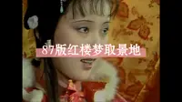 87版红楼梦取景地之一上海大观园