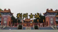 2026年2月7日湖北省荆州市荆州古城历史文化旅游区🏠