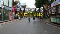 南宁百益上河城值不值得去？误打误撞，第一次去，什么感觉