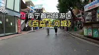 南宁百益上河城值不值得去？误打误撞，第一次去，什么感觉