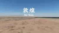 【震撼4K航拍】闯入地球异域！敦煌雅丹魔鬼城·无人机上帝视角全记录