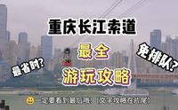 重庆长江索道超实用避雷攻略! up真实测评，绝对靠谱!
