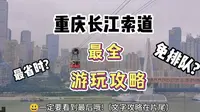 重庆长江索道超实用避雷攻略! up真实测评，绝对靠谱!