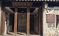 无锡 荡口古镇  数学先驱华蘅芳故居