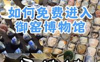 如何免费进入御窑博物馆！！快马住