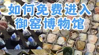 如何免费进入御窑博物馆！！快马住