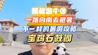 好大一座楼，然而真品却在。。。#避暑好去处 #陕西玩啥 #宝鸡攻略 #宝鸡玩啥 #石鼓阁