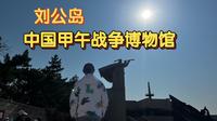 中国甲午战争博物馆