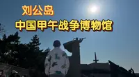 中国甲午战争博物馆
