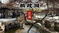 凭啥它是四大园林之首！想看懂中式园林美学，拙政园不可错过！