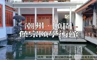 第一个潮籍名人学术馆——潮州•颐园（饶宗颐学术馆）