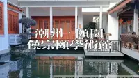 第一个潮籍名人学术馆——潮州•颐园（饶宗颐学术馆）
