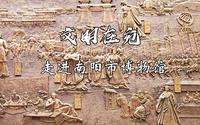 南阳市博物馆（文明在宛 走进南阳市博物馆）毕设