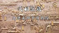 南阳市博物馆（文明在宛 走进南阳市博物馆）毕设