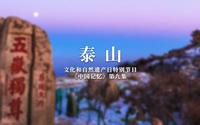 泰山——文化和自然遗产日特别节目《中国记忆》第九集