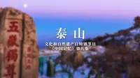 泰山——文化和自然遗产日特别节目《中国记忆》第九集