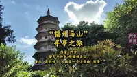 “福州乌山”寻亭之旅