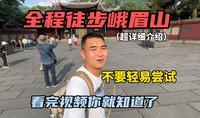 全程徒步峨眉山，全长60公里，历时15小时登顶！超详细介绍