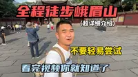 全程徒步峨眉山，全长60公里，历时15小时登顶！超详细介绍