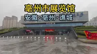 亳州市展览馆（安徽·亳州·谯城）