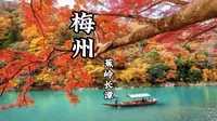 梅州 | 蕉岭长潭