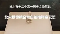淮北市博物馆历史文物“宋小鞠”