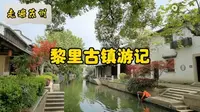 走遍苏州—黎里古镇游记