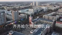 齐齐哈尔劳动湖航拍