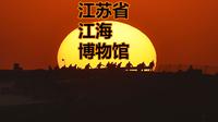 江苏省江海博物馆