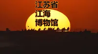 江苏省江海博物馆