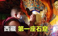 探访西藏最古老的石窟，历经1400年保存完好，松赞干布的党项女人为何修建它？