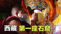 探访西藏最古老的石窟，历经1400年保存完好，松赞干布的党项女人为何修建它？