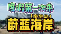 周末度假第一次来秦皇岛蔚蓝海岸！应该怎么玩？