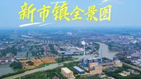 实拍湖州新市镇全景，德清新市古镇的产业是什么
