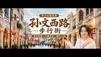 中山必逛老街，孙文西路步行街，百年骑楼