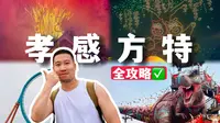 孝感方特刚回，看完你再决定去不去🤭
