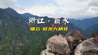 丽水缙云蛟龙大峡谷