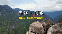 丽水缙云蛟龙大峡谷