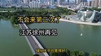实拍江苏徐州市，中国最不宜居的城市，不会来第二次了，说四点肺腑之言