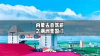 滿洲里旅行必打卡景點之國門景區