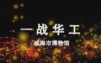 云讲国宝：威海市博物馆一战华工纪念馆