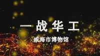 云讲国宝：威海市博物馆一战华工纪念馆