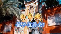 100元的白帝城，值吗？趁着国家旅游日免费，去看看！