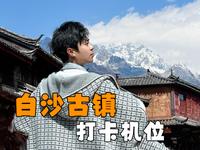白沙古镇旅游打卡机位最全攻略！#白沙古镇 ##古镇拍照# #旅游攻略#