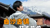 白沙古镇旅游打卡机位最全攻略！#白沙古镇 ##古镇拍照# #旅游攻略#