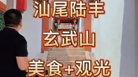 “山不在高”，玄武山不高却享有盛名，为何潮汕人如此喜欢玄武山，今天一起去汕尾陆丰的碣石感受一下
