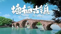 漫步杭州塘栖古镇，曾经的江南十大名镇之首，如今的游客打卡地，沉浸式原声体验。