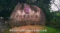 您可以了解幽默大师的一生：福建漳州林语堂文化园之和乐园