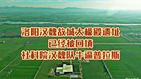 洛阳汉魏故城太极殿遗址被回填，社科院汉魏队，牛逼普拉斯