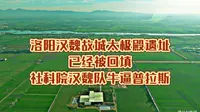 洛阳汉魏故城太极殿遗址被回填，社科院汉魏队，牛逼普拉斯